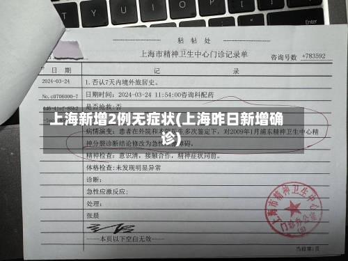 上海新增2例无症状(上海昨日新增确诊)