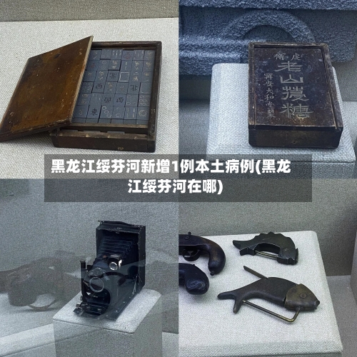 黑龙江绥芬河新增1例本土病例(黑龙江绥芬河在哪)-第2张图片