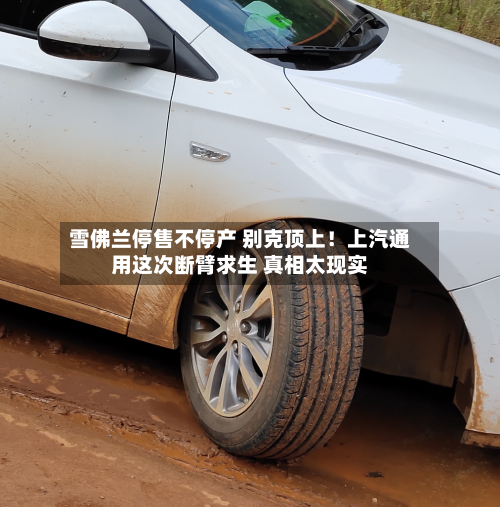 雪佛兰停售不停产 别克顶上!上汽通用这次断臂求生 真相太现实-第2张图片