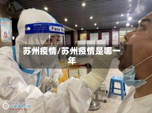 苏州疫情/苏州疫情是哪一年-第2张图片