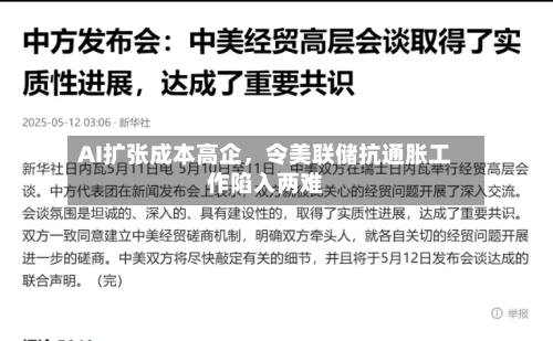 AI扩张成本高企，令美联储抗通胀工作陷入两难-第3张图片