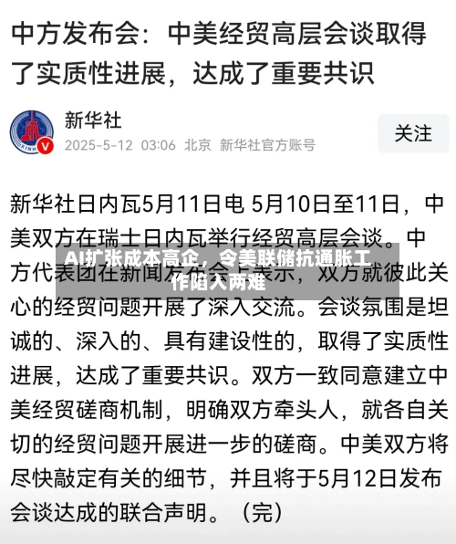 AI扩张成本高企，令美联储抗通胀工作陷入两难