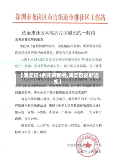 【海淀现1例初筛阳性,海淀区最新通知】