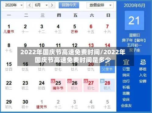 2022年国庆节高速免费时间/2022年国庆节高速免费时间是多少