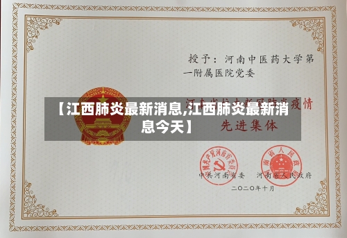 【江西肺炎最新消息,江西肺炎最新消息今天】
