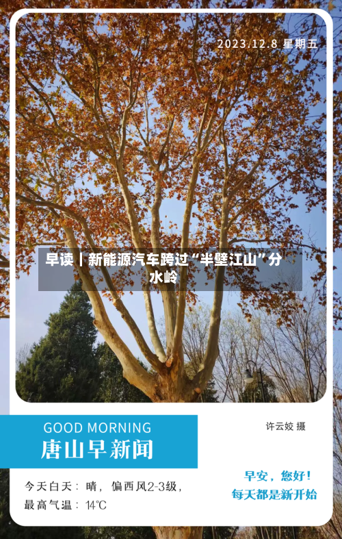 早读｜新能源汽车跨过“半壁江山”分水岭