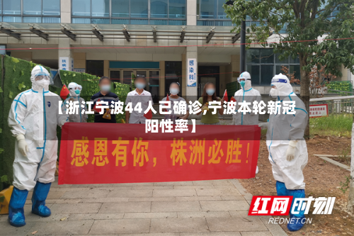 【浙江宁波44人已确诊,宁波本轮新冠阳性率】-第2张图片