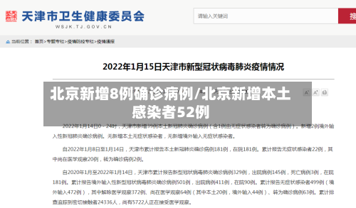 北京新增8例确诊病例/北京新增本土感染者52例