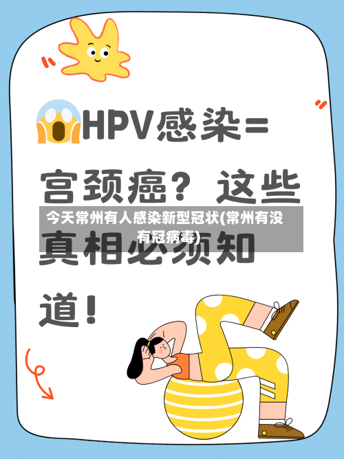 今天常州有人感染新型冠状(常州有没有冠病毒)-第2张图片