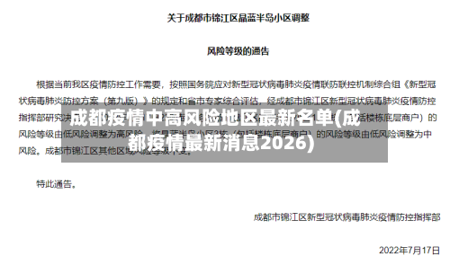 成都疫情中高风险地区最新名单(成都疫情最新消息2026)-第2张图片