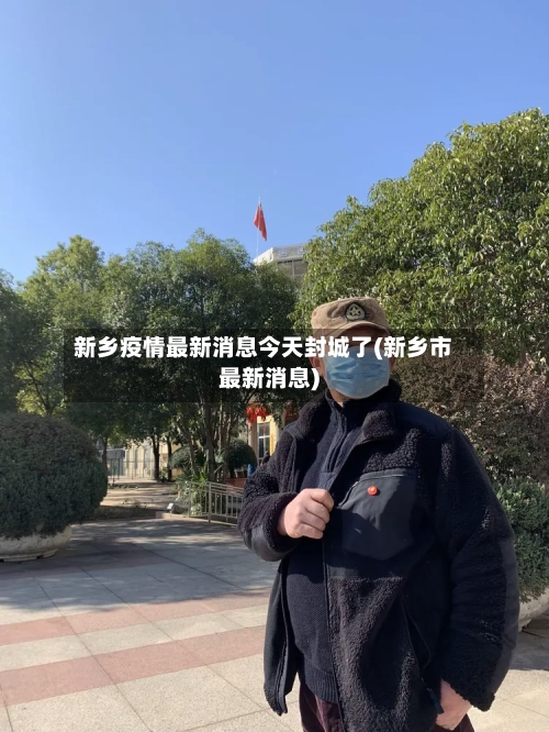 新乡疫情最新消息今天封城了(新乡市最新消息)