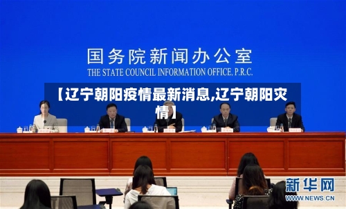 【辽宁朝阳疫情最新消息,辽宁朝阳灾情】-第2张图片