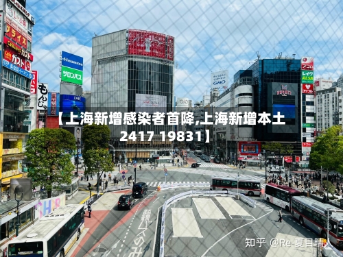 【上海新增感染者首降,上海新增本土2417 19831】-第2张图片