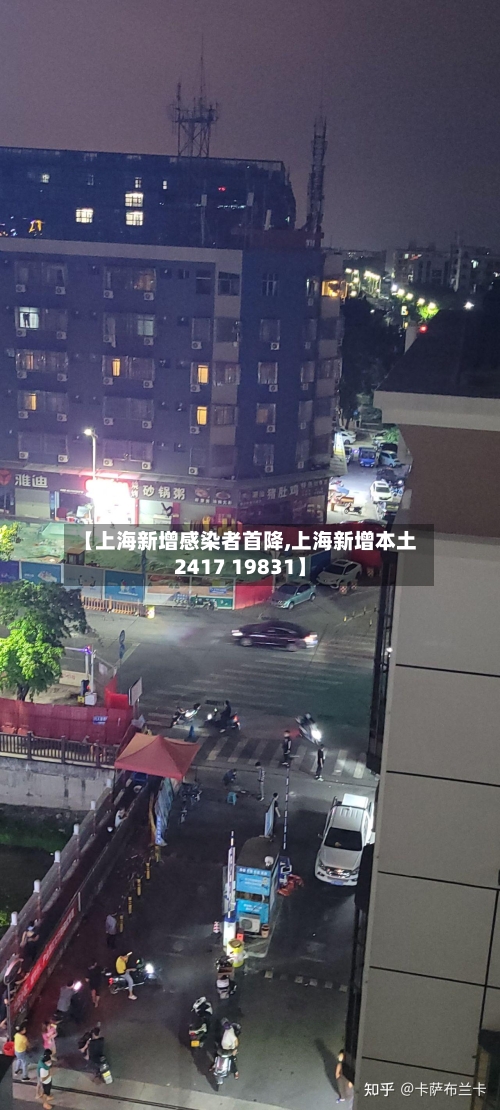 【上海新增感染者首降,上海新增本土2417 19831】