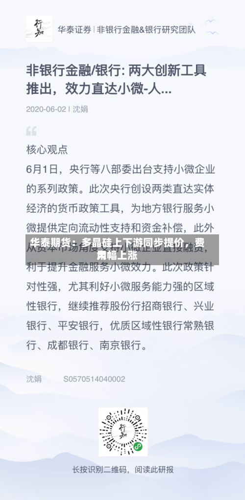 华泰期货：多晶硅上下游同步提价，费用大幅上涨-第2张图片