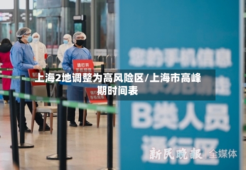 上海2地调整为高风险区/上海市高峰期时间表-第2张图片