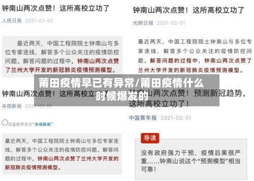 莆田疫情早已有异常/莆田疫情什么时候爆发的-第3张图片