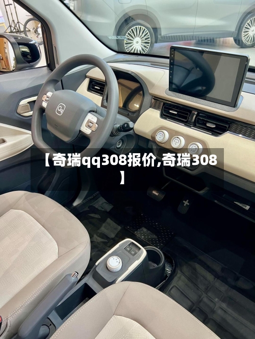 【奇瑞qq308报价,奇瑞308】-第2张图片