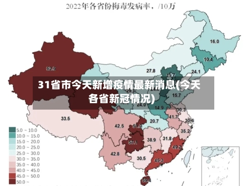 31省市今天新增疫情最新消息(今天各省新冠情况)