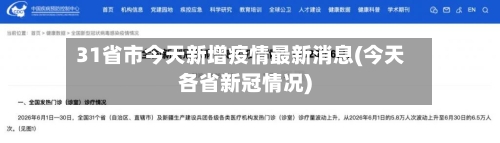 31省市今天新增疫情最新消息(今天各省新冠情况)-第3张图片