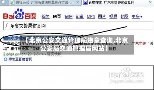 【北京公安交通管理局违章查询,北京公安局交通管理局网站】-第2张图片