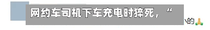 网约车司机下车充电时猝死，“没在开车”保险拒赔	，法院判了！-第3张图片