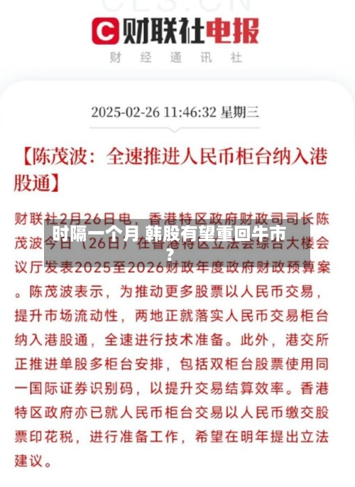 时隔一个月 韩股有望重回牛市？