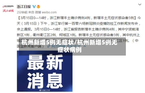 杭州新增5例无症状/杭州新增5例无症状病例