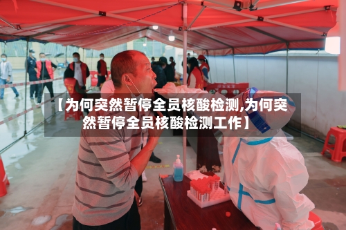 【为何突然暂停全员核酸检测,为何突然暂停全员核酸检测工作】-第2张图片