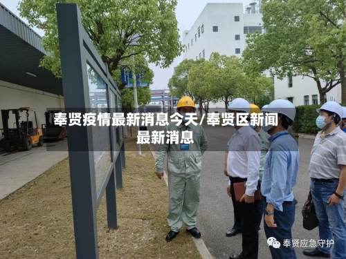 奉贤疫情最新消息今天/奉贤区新闻最新消息