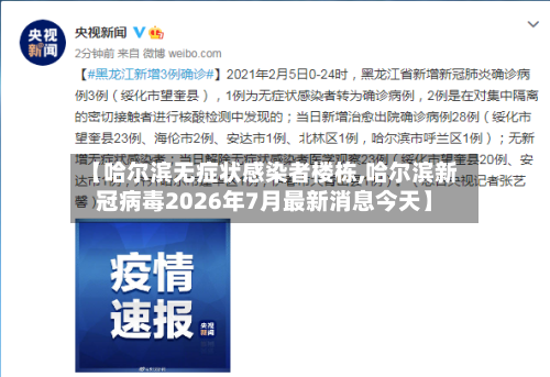 【哈尔滨无症状感染者楼栋,哈尔滨新冠病毒2026年7月最新消息今天】