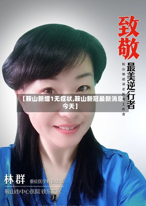 【鞍山新增1无症状,鞍山新冠最新消息今天】-第2张图片