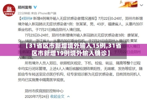 【31省区市新增境外输入15例,31省区市新增19例境外输入确诊】-第2张图片