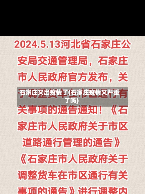 石家庄又出疫情了(石家庄疫情又严重了吗)