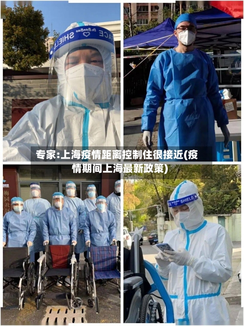 专家:上海疫情距离控制住很接近(疫情期间上海最新政策)