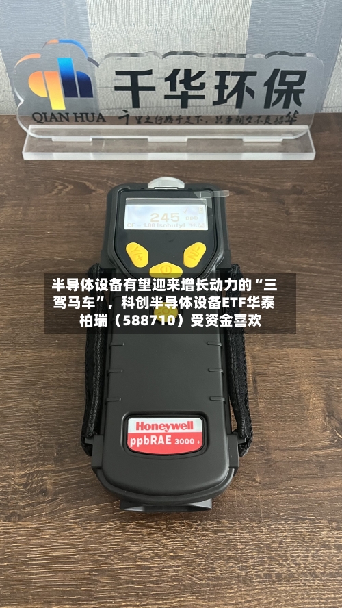 半导体设备有望迎来增长动力的“三驾马车”，科创半导体设备ETF华泰柏瑞（588710）受资金喜欢