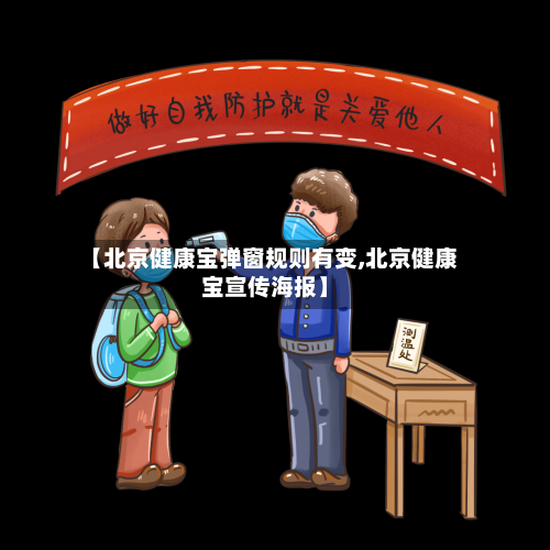 【北京健康宝弹窗规则有变,北京健康宝宣传海报】