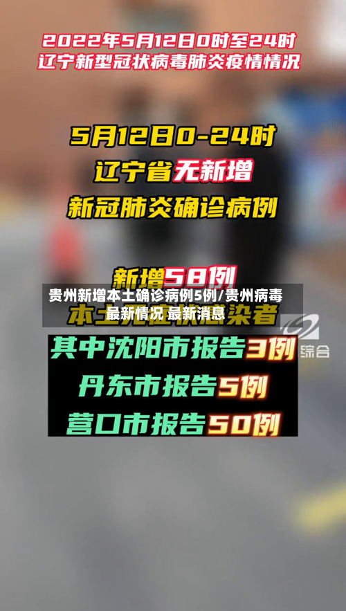 贵州新增本土确诊病例5例/贵州病毒最新情况 最新消息-第2张图片
