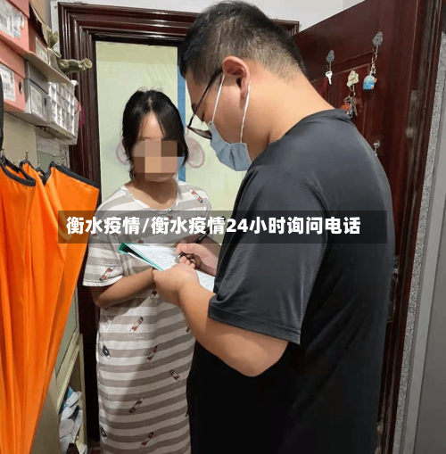 衡水疫情/衡水疫情24小时询问电话