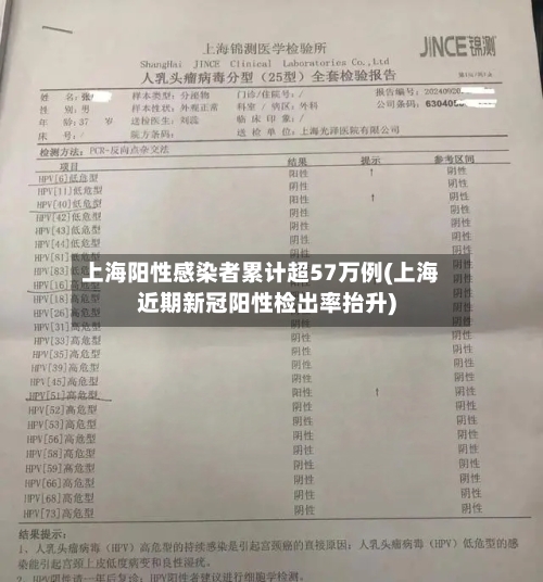 上海阳性感染者累计超57万例(上海近期新冠阳性检出率抬升)
