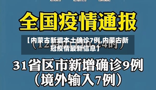 【内蒙古新增本土确诊7例,内蒙古新冠疫情最新信息】-第2张图片