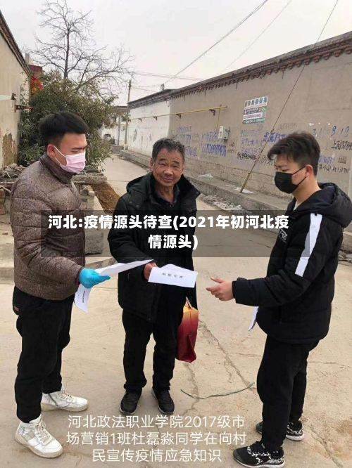 河北:疫情源头待查(2021年初河北疫情源头)