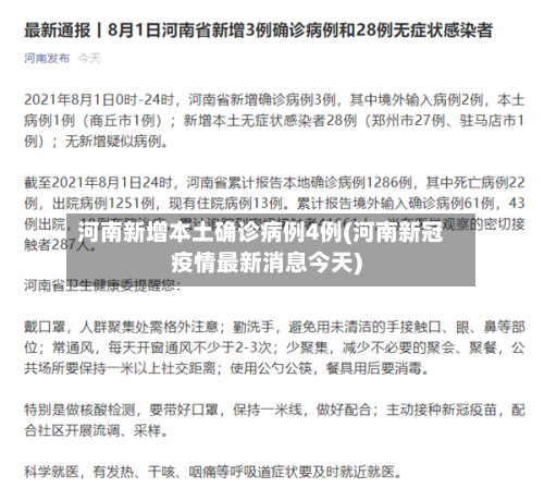 河南新增本土确诊病例4例(河南新冠疫情最新消息今天)