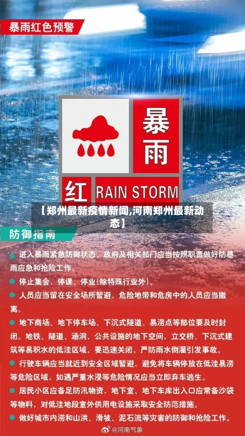 【郑州最新疫情新闻,河南郑州最新动态】