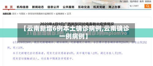 【云南新增6例本土确诊病例,云南确诊一例病例】-第3张图片