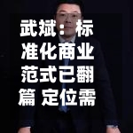 武斌：标准化商业范式已翻篇 定位需“做减法	”	、势能比地段重要-第3张图片
