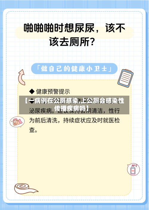 【一病例在公厕感染,上公厕会感染性传播疾病吗】