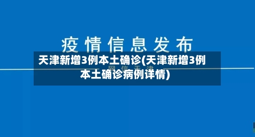 天津新增3例本土确诊(天津新增3例本土确诊病例详情)-第3张图片