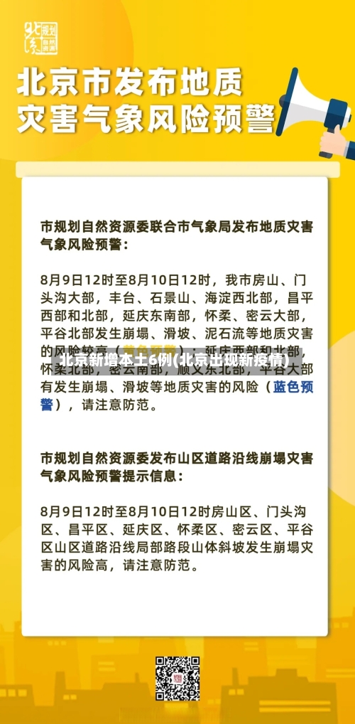 北京新增本土6例(北京出现新疫情)