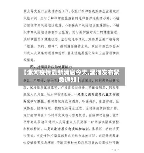 【漯河疫情最新消息今天,漯河发布紧急通知】